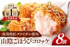 山陰ごほうびコロッケ（80g×8個）【カニ クリーム コロッケ べにずわいがに  ごちそう 美味しい ごほうび パーティー おもてなし 人気 簡単 時短  小分け タイムパフォーマンス タイパ ズワイガニ 生乳 とろとろ 自宅用 ギフト 贈り物 島根県 安来市】