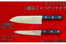 ヤスキハガネ製　三徳包丁とペティナイフ【ヤスキハガネ 包丁 ナイフ 切れ味抜群 おしゃれ 高級 アウトドア キャンプ 万能 錆びにくい 鋼 全鋼 セット 料理 キッチン用品 島根県 安来市】