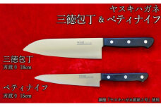 ヤスキハガネ製　三徳包丁とペティナイフ【ヤスキハガネ 包丁 ナイフ 切れ味抜群 おしゃれ 高級 アウトドア キャンプ 万能 錆びにくい 鋼 全鋼 セット 料理 キッチン用品 島根県 安来市】