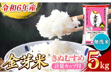 BG無洗米・金芽米きぬむすめ 5kg 計量カップ付き【令和6年産 節水 健康 ビタミン ミネラル つや お弁当 おいしい うまみ 甘み ふっくら 時短 簡単 島根県 安来市】【価格変更】