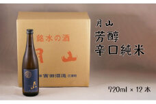 月山　芳醇辛口純米酒（720ml×12本）【純米酒 日本酒 地酒 吉田酒造 老舗 辛口 美味しい シャープ 旨口 料理 お酒 アルコール ギフト 贈り物 贈答用 ご自宅用 島根県 安来市】