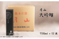 月山　大吟醸　（720ml×12本）【大吟醸 日本酒 地酒 お酒 アルコール 山田錦 繊細 辛口 フレッシュ フルーティー 贈り物 ギフト 贈答用 ご自宅用 おすそわけ 贅沢 島根県 安来市】