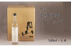 月山　本格焼酎「リゾッパ」（500ml×6本）【RISOPPA 粕取 焼酎 蒸留酒 地酒 吉田酒造 老舗 お酒 ロック ストレート フルーティー ギフト 贈り物 ご自宅用 島根県 安来市】