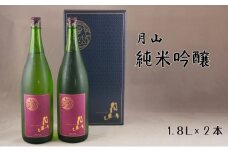 月山　純米吟醸（1800ml×2本）【純米吟醸 芳醇 日本酒 地酒 吉田酒造 老舗 辛口 美味しい お酒 こだわり 芳醇 ギフト 贈り物 ご自宅用 島根県 安来市】