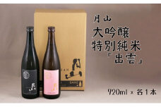 月山　大吟醸・特別純米「出雲」720mlセット【大吟醸 純米酒 出雲 2本 日本酒 地酒 吉田酒造 老舗 美味しい セット 飲み比べ 辛口 フレッシュ 酸味 甘み お酒 ご自宅用 ギフト 贈り物 島根県 安来市】