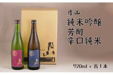 月山　純米吟醸・芳醇辛口純米酒　720mlセット【純米酒 辛口 日本酒 地酒 吉田酒造 老舗 美味しい お酒 芳醇 こだわり セット 贈り物 ギフト ご自宅用 島根県 安来市】