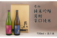 月山　純米吟醸・芳醇辛口純米酒　720mlセット【純米酒 辛口 日本酒 地酒 吉田酒造 老舗 美味しい お酒 芳醇 こだわり セット 贈り物 ギフト ご自宅用 島根県 安来市】