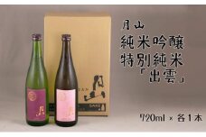 月山　純米吟醸・特別純米「出雲」720mlセット 【 吟醸 純米酒 日本酒 地酒 吉田酒造 老舗 美味しい セット お酒 芳醇 こだわり 優しい香り 旨口 純米 はじめて おすすめ 贈り物 ギフト ご自宅用 島根県 安来市】
