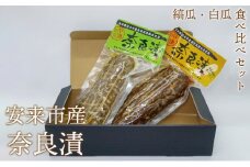 奈良漬食べ比べ2パックセット【漬け物 食べ比べ】