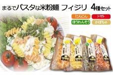 まるでパスタな米粉麺　フィジリ4種類セット【米粉100% フジッリ アレルギー ショートパスタ カラフル マカロニ 小麦粉不使用  米粉 きぬむすめ パスタ お弁当 惣菜 料理 サラダ 島根県 安来市】