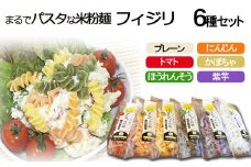 まるでパスタな米粉麺　フィジリ6種類セット【フジッリ 米粉100% アレルギー ショートパスタ カラフル マカロニ パスタ 麺 麺類 きぬむすめ ごはん おかず お弁当 サラダ 惣菜 洋食 にんじん トマト ほうれん草 カボチャ 紫芋 料理 キッチン 島根県 安来市】