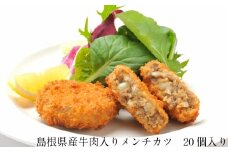 島根県産牛肉入りメンチカツ【40g 20個 島根県産 メンチカツ 国産 大豆 時短 ジューシー おかず お弁当 おべんとう 惣菜 冷凍 甘辛醤油 肉 牛肉 豆腐 やわらかい 手軽 簡単 島根県 安来市】