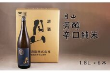 月山　芳醇辛口純米酒（1800ml×6本）【純米酒 日本酒 地酒 吉田酒造 老舗 辛口 美味しい シャープ 旨口 料理 お酒 アルコール ギフト 贈り物 贈答用 ご自宅用 島根県 安来市】