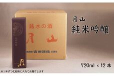 月山　純米吟醸（720ml×12本）【純米吟醸 芳醇 日本酒 地酒 吉田酒造 老舗 辛口 美味しい お酒 芳醇 こだわり 化粧箱 贈り物 ギフト ご自宅用 島根県 安来市】