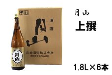 月山　上撰（1800ml×6本）【上撰 日本酒 地酒 吉田酒造 老舗 いつもの 日常 美味しい 旨口 お酒 アルコール ギフト 贈り物 贈答用 ご自宅用 島根県 安来市】