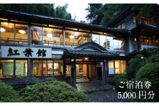 境内の宿　紅葉館　ご宿泊券　5,000円分【宿泊券 安来清水寺 精進料理 宿 旅館 旅 旅行 チケット 癒し リフレッシュ ヘルシー おもてなし ご褒美 自然 島根県 安来市】