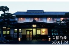 さぎの湯荘　ご宿泊券　5,000円分【宿泊券 温泉 源泉かけ流し 露天風呂 チケット 創業100年 田園風景 宿泊 旅行 くつろぎ 贅沢 癒し リフレッシュ ご褒美 ギフト 自分用 島根県 安来市】