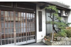 朝日館　ご宿泊券　5,000円分【宿泊券 レジャー ビジネス 長期滞在 チケット 旅館 宿泊 レジャー ビジネス 日替わり くつろぎ 癒し 駅近 島根県 安来市】