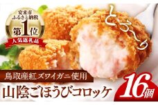 山陰ごほうびコロッケ（80g×16個）【80g 16個 カニ クリーム コロッケ ごほうび ごちそう 美味しい パーティー おもてなし 人気 簡単 時短 タイムパフォーマンス 小分け べにずわいがに ズワイガニ 生乳 とろとろ おいしい 島根県 安来市】