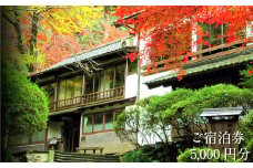 松琴舘　ご宿泊券　5,000円分【宿泊券 精進料理 安来清水寺 和食 チケット 旅館 旅行 旅 癒し 宿 リフレッシュ 自然 ご褒美 島根県 安来市】