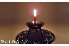 透かし燭台（中）【工芸品 和蝋燭 インテリア 伝統技術 燭台 ロウソク ろうそく 雑貨 日用品 プレゼント ギフト 贈り物 手作り 化粧箱入り 島根県 安来市】