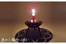 透かし燭台（中）【工芸品 和蝋燭 インテリア 伝統技術 燭台 ロウソク ろうそく 雑貨 日用品 プレゼント ギフト 贈り物 手作り 化粧箱入り 島根県 安来市】