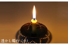 透かし燭台（小）【工芸品 和蝋燭 インテリア 伝統技術 燭台 ロウソク ろうそく 雑貨 日用品 プレゼント ギフト 贈り物 手作り 化粧箱入り 島根県 安来市】