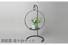 清花器　吊り台セット【花器 置き 吊り下げ 兼用 鉄製 シンプル インテリア おしゃれ 伝統 かしめ技法 受注生産 お祝い プレゼント ギフト 贈り物 島根県 安来市】