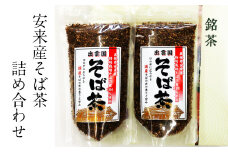 安来産そば茶　詰め合わせ【袋 そばの実 100％使用 ノンカフェイン ルチン 香ばしい 甘み 銘茶 健康 美容 老舗 ビタミン ミネラル 食物繊維 国産 島根県 安来市】【価格変更】