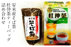 安来産そば茶・杜仲茶ティーバッグ　詰め合わせ【2袋 そばの実 ノンカフェイン ルチン 香ばしい 国産 無農薬 特別栽培 セット 詰め合わせ 健康 美容 島根県 安来市】（Y）