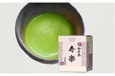お抹茶　寿楽［石臼挽き］【国産 石臼挽き 挽きたて 新鮮 足立美術館 御用達 寿楽庵 お茶 緑茶 上品 香り ふくよか 甘味 深み おいしい 贅沢 ご褒美 ギフト 贈り物 島根県 安来市】【価格変更】
