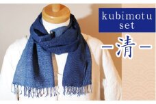 kubimotu-set　-清-　（ストールセット）【ストール 藍 草木染 手織り 藍染 木綿 ギフト プレゼント 贈り物 ファッション くびもつ 心地いい ふんわり おしゃれ リング付き セット 島根県 安来市】