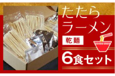 比田たたらラーメン　（乾麺）6食セット【ラーメン ストレート麺 味噌 醤油 塩 麺類 ごはん セット つるつる グルメ 島根県 安来市】
