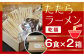 比田たたらラーメン　12食セット