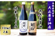 大正屋醤油店　純米しょうゆ＆丸大豆しょうゆセット【アレルギー対応 720ml 優良 ふるさと 食品中央 コンクール 新技術 開発 部門 農林水産大臣賞 受賞 安心 醤油 こだわり 添加物不使用 調味料 料理 島根県 安来市】