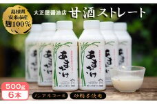 大正屋醤油店　甘酒ストレート500ｇ×6本セット【甘酒 あまざけ 米麹 砂糖不使用 発酵 飲料 健康 セット ノンアルコール 甘味 ドリンク 夏 熱中症対策 栄養補給 島根県 安来市】