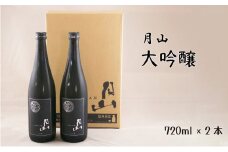 月山　大吟醸　（720ml×2本）【大吟醸 日本酒 地酒 吉田酒造 老舗 辛口 美味しい お酒 山田錦 フレッシュ 酸味 甘味 繊細 こだわり ギフト 贈り物 ご自宅用 島根県 安来市】
