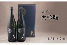 月山　大吟醸　（1,800ml×2本）【大吟醸 日本酒 地酒 吉田酒造 老舗 辛口 フルーティー お酒 美味しい 山田錦 繊細 フレッシュ 酸味 甘味 ご褒美 贈り物 ギフト ご自宅用 島根県 安来市】
