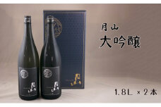 月山　大吟醸　（1,800ml×2本）【大吟醸 日本酒 地酒 吉田酒造 老舗 辛口 フルーティー お酒 美味しい 山田錦 繊細 フレッシュ 酸味 甘味 ご褒美 贈り物 ギフト ご自宅用 島根県 安来市】