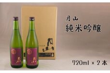 月山　純米吟醸（720ml×2本）【純米吟醸 芳醇 日本酒 地酒 吉田酒造 老舗 辛口 美味しい お酒 芳醇 こだわり セット 贈り物 ギフト ご自宅用 島根県 安来市 】