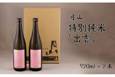月山　特別純米酒「出雲」（720ml×2本）【出雲 純米酒 日本酒 地酒 吉田酒造 老舗 ピンク 美味しい はじめて おすすめ 旨口 お酒 贈り物 ギフト ご自宅用 島根県 安来市】