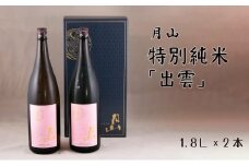 月山　特別純米酒「出雲」（1,800ml×2本）【出雲 純米酒 日本酒 地酒 吉田酒造 老舗 ピンク 美味しい お酒 優しい香り 旨口 純米 はじめて おすすめ 贈り物 ギフト ご自宅用 島根県 安来市】