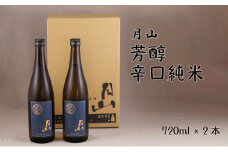 月山　芳醇辛口純米酒（720ml×2本）【純米酒 日本酒 地酒 吉田酒造 老舗 辛口 美味しい 旨口 シャープ 料理 お酒 芳醇 おすすめ ギフト 贈り物 ご自宅用 島根県 安来市】