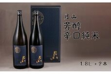 月山　芳醇辛口純米酒（1,800ml×2本）【純米酒 日本酒 地酒 吉田酒造 老舗 辛口 美味しい セット シャープ 旨口 料理 お酒 芳醇 贈り物 ギフト ご自宅用 島根県 安来市】