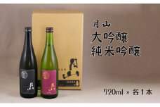 月山　大吟醸・純米吟醸　720mlセット【大吟醸 純米酒 日本酒 地酒 吉田酒造 老舗 美味しい 山田錦 お酒 セット 辛口 フレッシュ 甘み 酸味 芳醇 キレ こだわり ご自宅用 ギフト 贈り物 島根県 安来市】