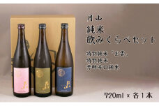 月山　純米飲みくらべ　720ml×3本セット【純米酒 辛口 日本酒 地酒 食中酒 吉田酒造 老舗 美味しい セット すっきり フルーティー 優しい 香り シャープ 旨口 ギフト 贈り物 ご自宅用 島根県 安来市】