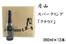 月山　スパークリング「クラウド」（360ml×12本）【発泡性清酒 日本酒 炭酸 酵母 地酒 吉田酒造 老舗 清酒 美味しい お酒 アルコール ギフト 贈答用 贈り物 ご自宅用 島根県 安来市】