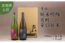 【定期便】月山　純米吟醸：芳醇辛口純米セット　720ml×2本×6ヵ月【定期便 純米酒 日本酒 地酒 吉田酒造 老舗 美味しい お酒 芳醇 こだわり シャープ 旨口 料理 おすすめ 贈り物 ギフト ご自宅用 島根県 安来市】