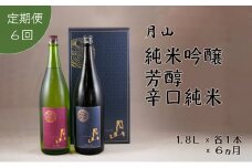 【定期便】月山　純米吟醸：芳醇辛口純米セット　1,800ml×2本×6ヵ月【定期便 純米酒 日本酒 地酒 吉田酒造 老舗 美味しい お酒 アルコール 辛口 純米 芳醇 人気 おすすめ シャープ 料理 旨口 おすそわけ 島根県 安来市】