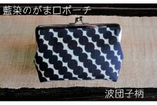藍染のガマ口ポーチ（波団子）【化粧ポーチ おサイフ 財布 小物入れ 藍染め 染物 伝統工芸 雑貨 普段使い 日用品 おしゃれ かわいい 綺麗 プレゼント ギフト 贈り物 ご自宅用 島根県 安来市】